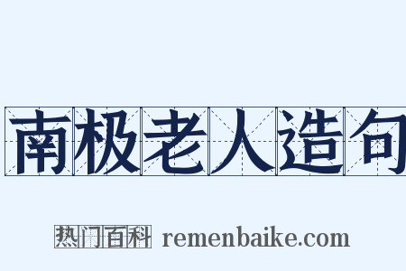 南极老人造句是什么意思的图片